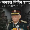 CDS Bipin Rawat Helicopter crash